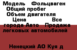 › Модель ­ Фольцваген  › Общий пробег ­ 67 000 › Объем двигателя ­ 2 › Цена ­ 650 000 - Все города Авто » Продажа легковых автомобилей   . Ненецкий АО,Куя д.